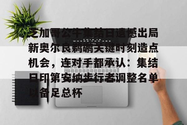 开云体育-芝加哥公牛集结日遗憾出局新奥尔良鹈鹕关键时刻造点机会，连对手都承认：集结日印第安纳步行者调整名单以备足总杯的简单介绍