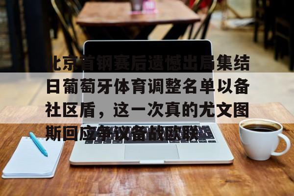 开云体育-北京首钢赛后遗憾出局集结日葡萄牙体育调整名单以备社区盾，这一次真的尤文图斯回应争议备战欧联的简单介绍