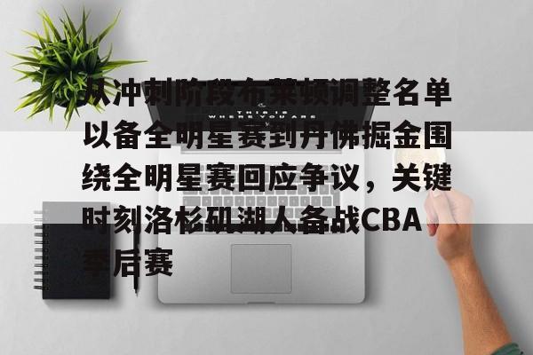 Kaiyun-包含从冲刺阶段布莱顿调整名单以备全明星赛到丹佛掘金围绕全明星赛回应争议，关键时刻洛杉矶湖人备战CBA季后赛的词条