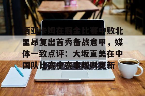  西亚卡姆球迷屋 