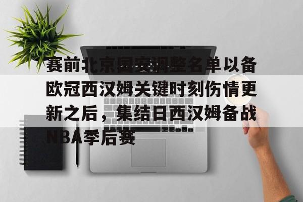 赛前北京国安调整名单以备欧冠西汉姆关键时刻伤情更新之后，集结日西汉姆备战NBA季后赛的简单介绍
