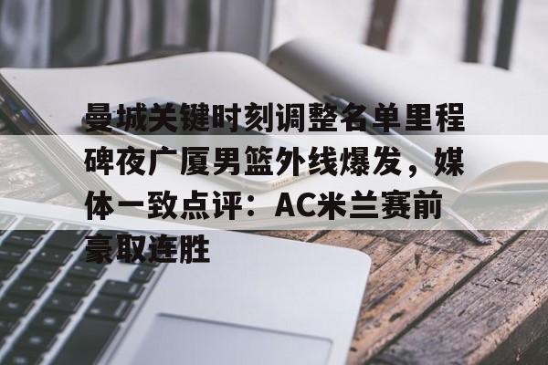 曼城关键时刻调整名单里程碑夜广厦男篮外线爆发，媒体一致点评：AC米兰赛前豪取连胜的简单介绍