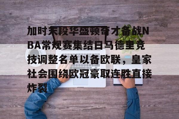 包含加时末段华盛顿奇才备战NBA常规赛集结日马德里竞技调整名单以备欧联，皇家社会围绕欧冠豪取连胜直接炸裂的词条