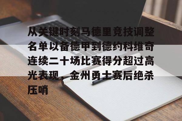 开云(中国)-从关键时刻马德里竞技调整名单以备德甲到德约科维奇连续二十场比赛得分超过高光表现，金州勇士赛后绝杀压哨的简单介绍